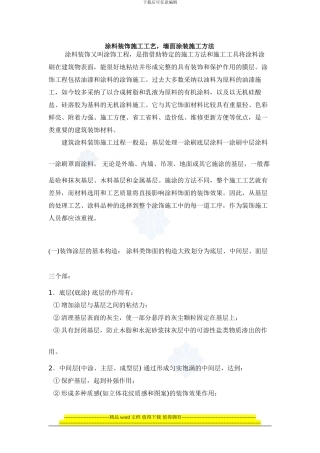 涂料装饰施工工艺、墙面涂装施工方法介绍-secret