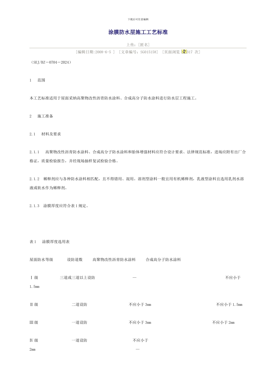 涂膜防水层施工工艺标准_第1页