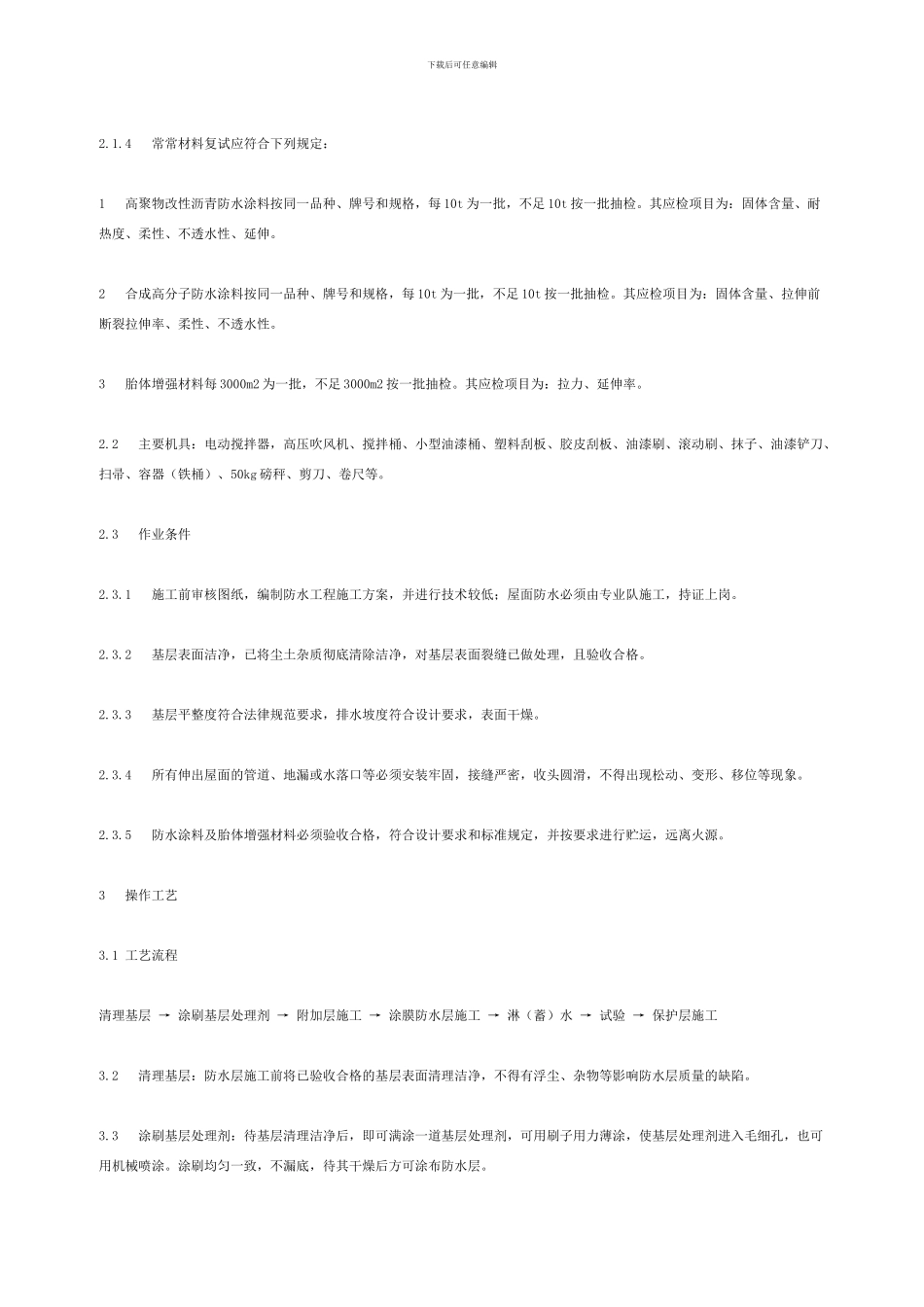 涂膜防水层施工工艺标准_第2页