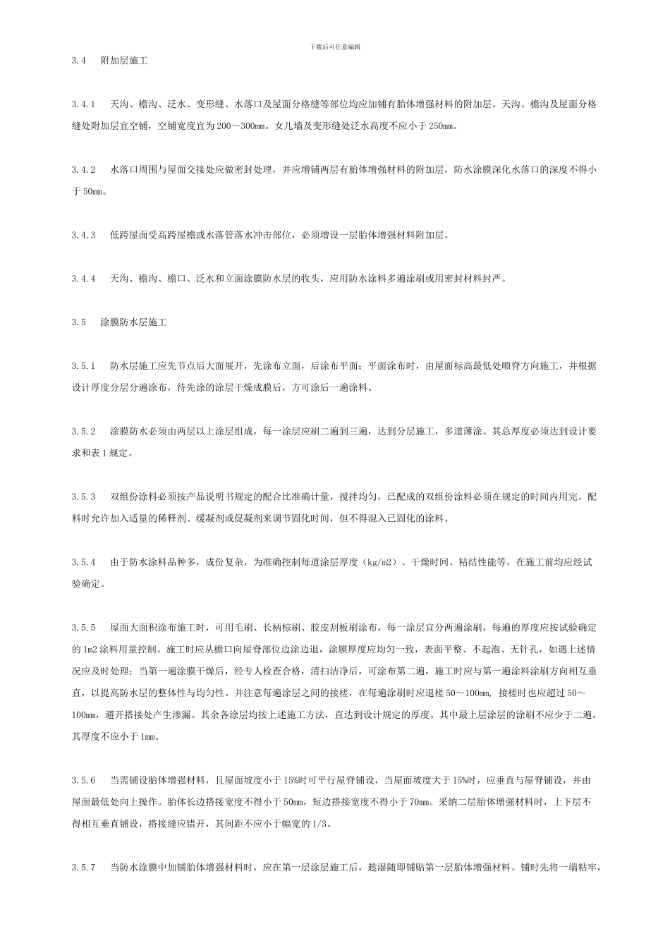 涂膜防水层施工工艺标准_第3页