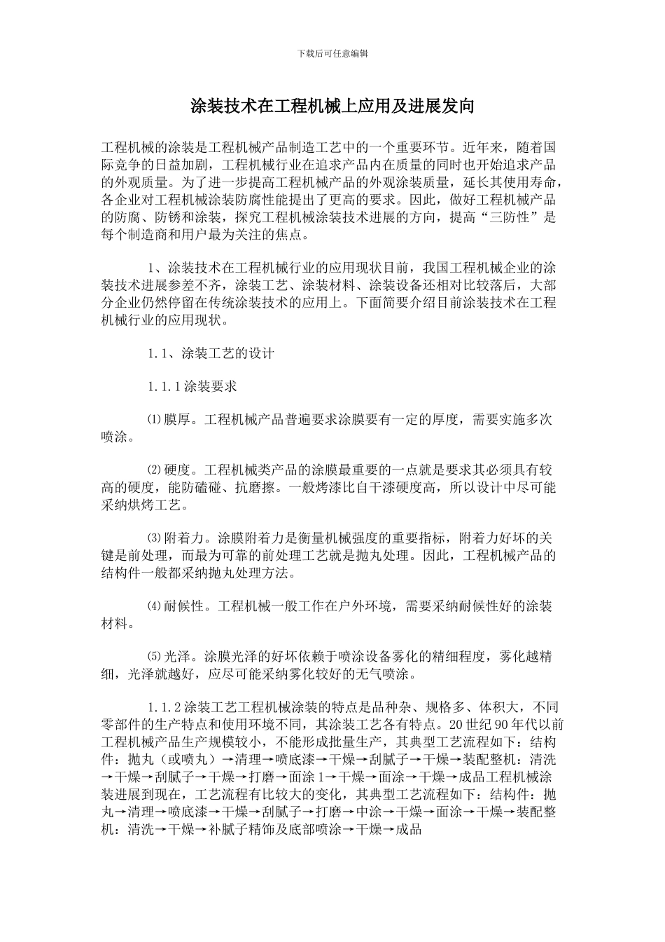 涂装技术在工程机械上应用及发展发向_第1页