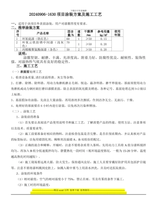 涂装方案及施工工艺