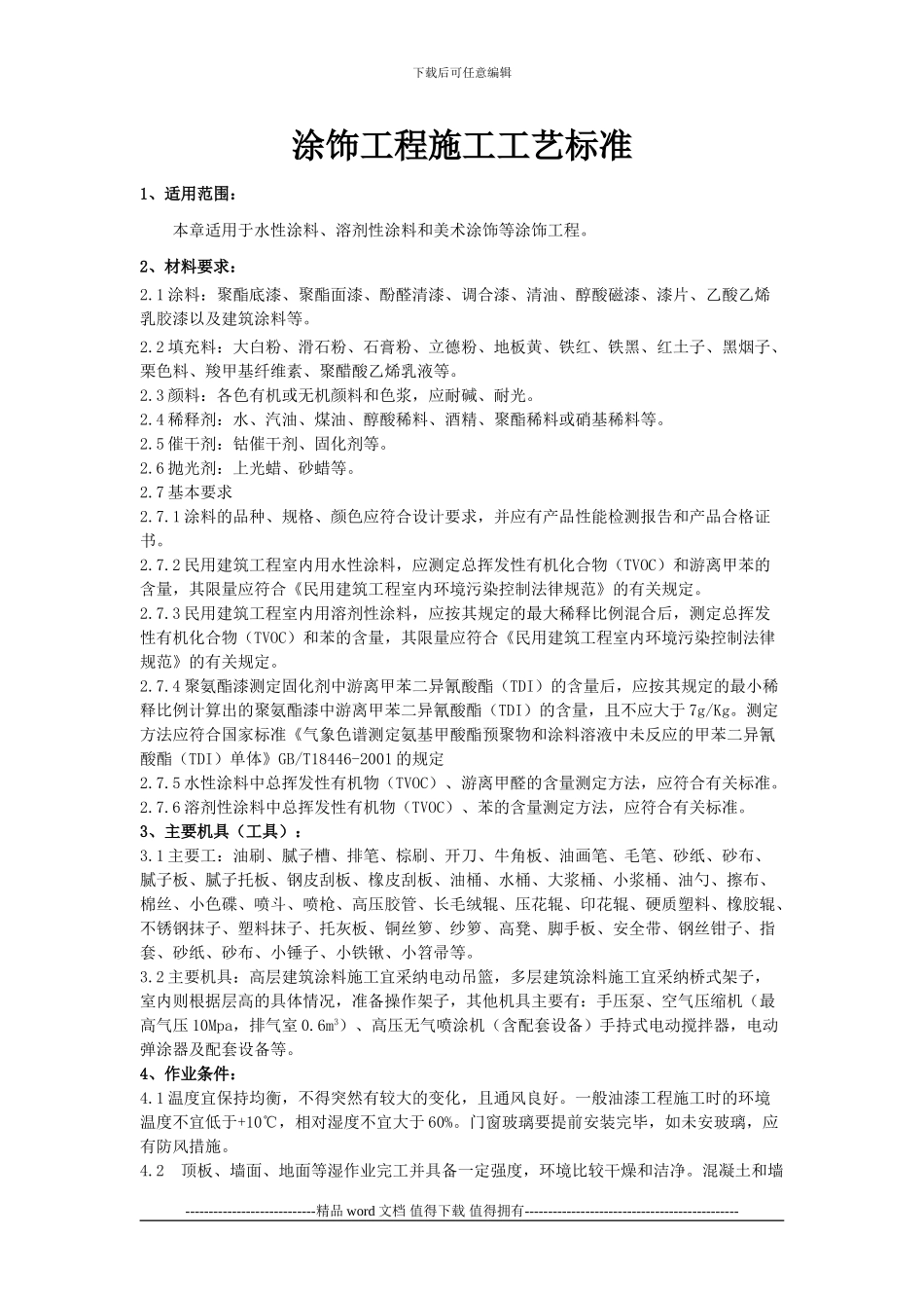涂饰工程施工工艺标准_第1页