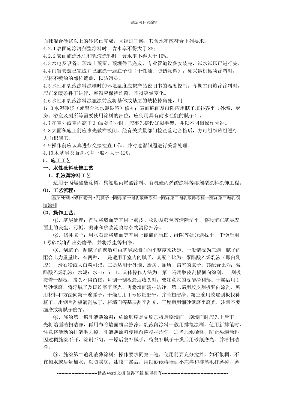 涂饰工程施工工艺标准_第2页