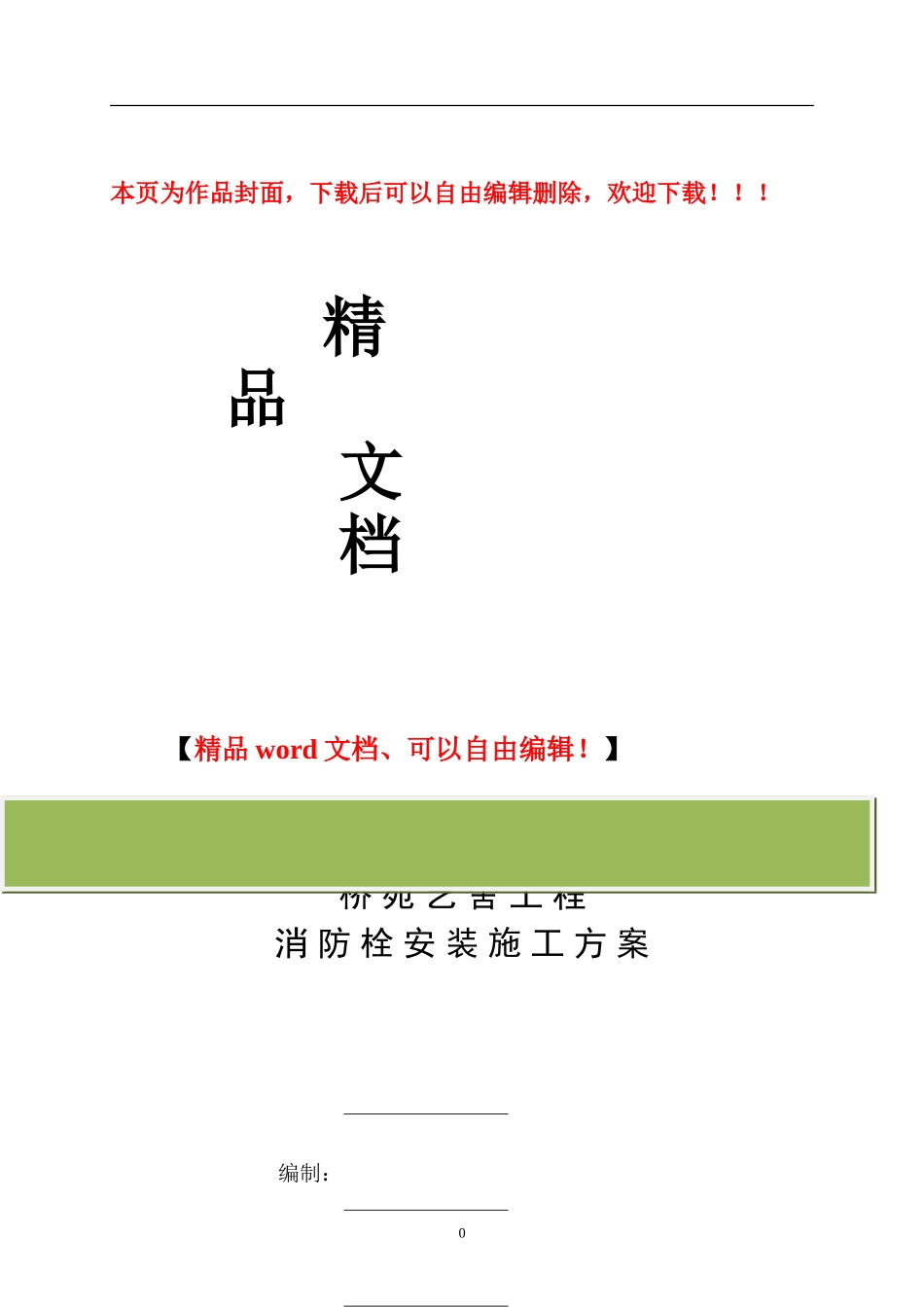 消火栓施工方案_第1页