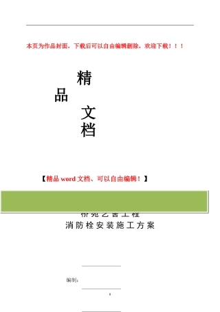 消火栓施工方案