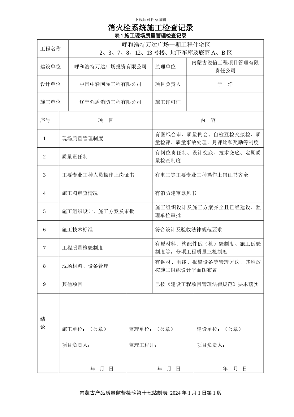 消火栓系统施工检查记录_第1页