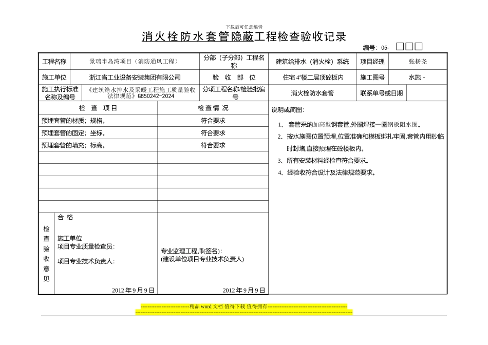 消火栓防水套管隐蔽工程检查验收记录_第2页