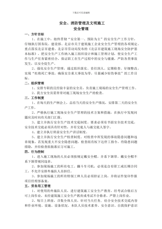 消防、安全、文明施工保证措施