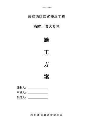消防、防火专项施工方案
