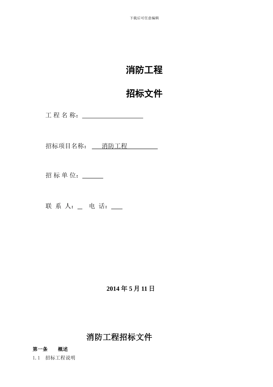 消防专业工程劳务招标文件_第1页
