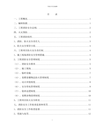 消防、防火施工方案