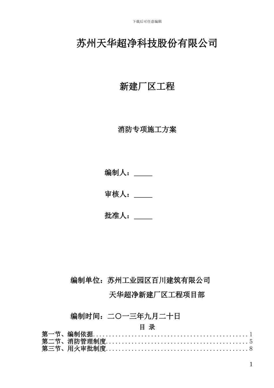 消防专项安全施工方案天华_第1页