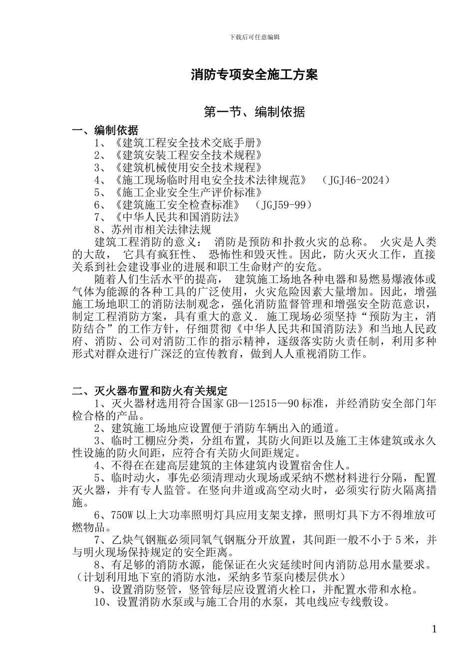 消防专项安全施工方案天华_第3页