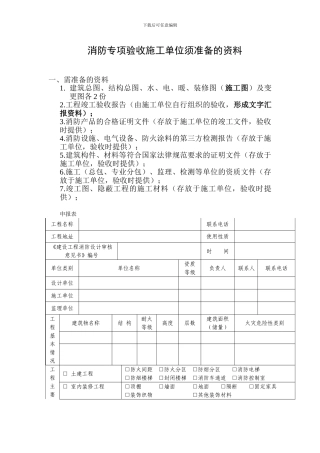 消防专项验收施工单位须准备的资料