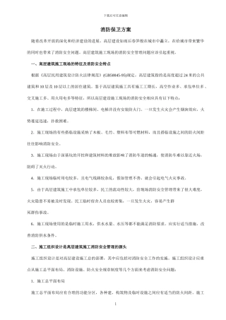 消防保卫施工组织方案