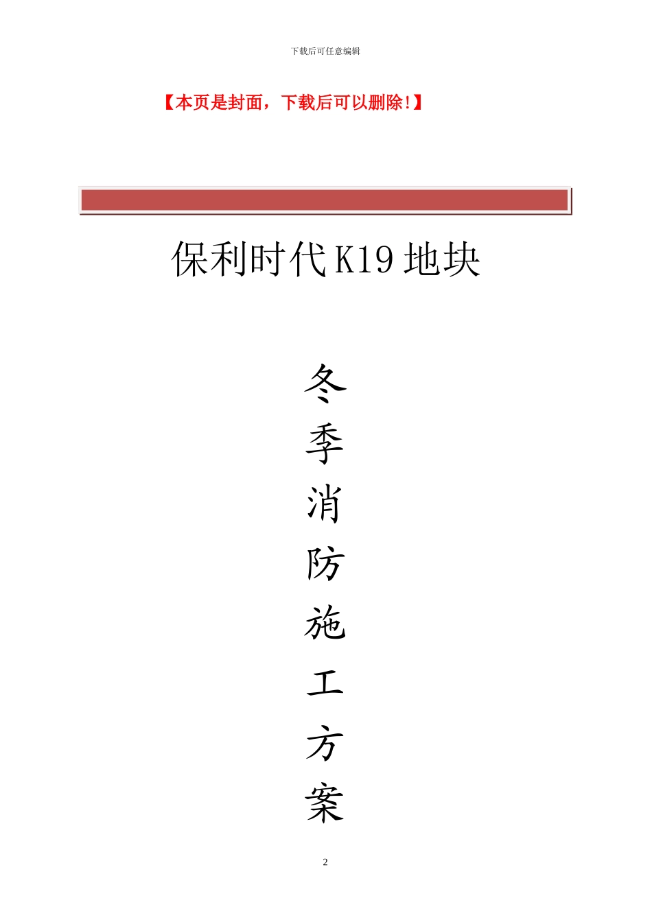 消防冬季施工方案_第2页