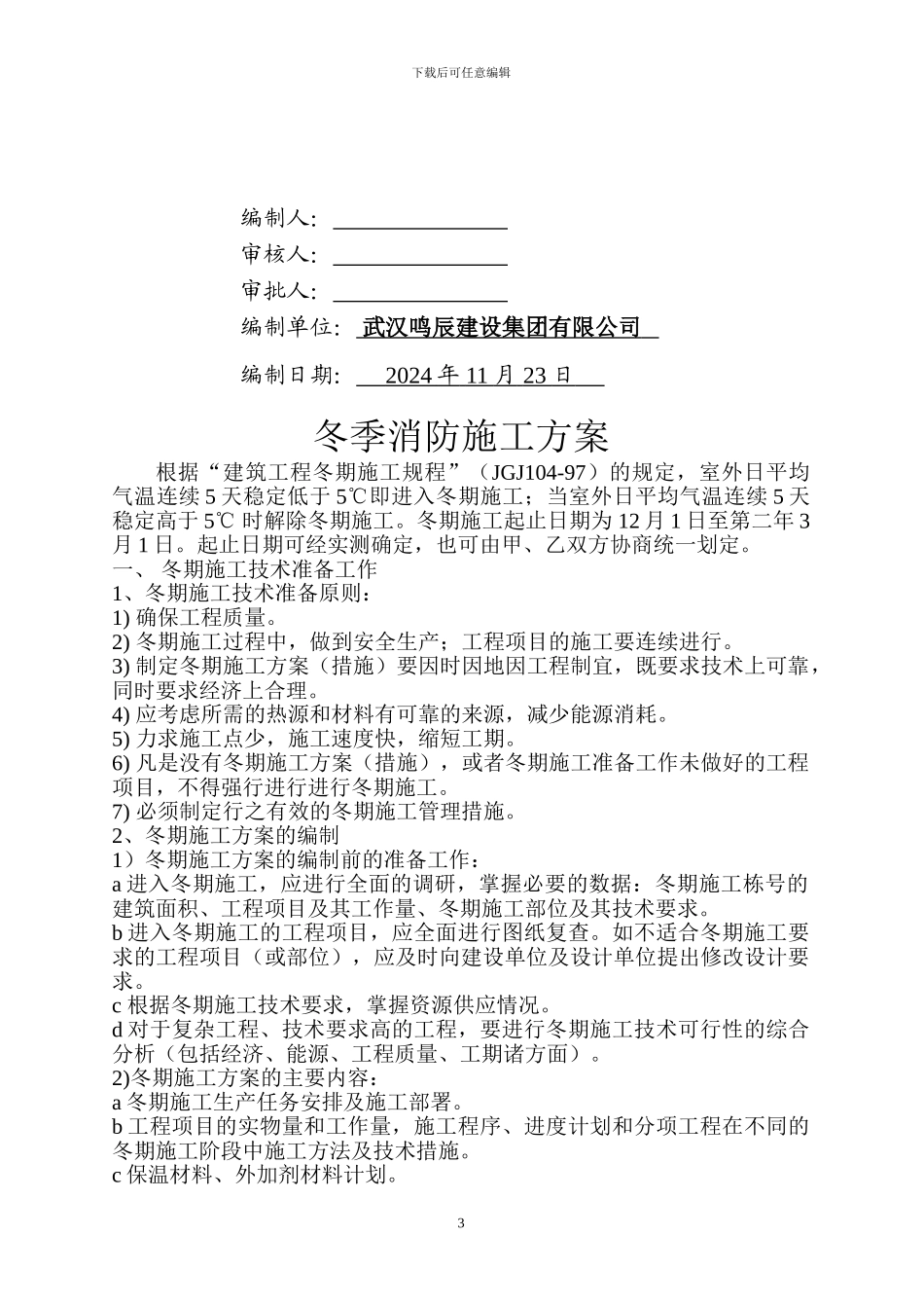 消防冬季施工方案_第3页