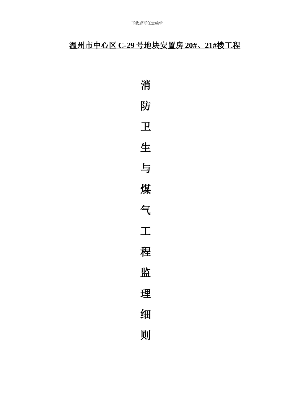 消防卫生与煤气工程监理细则_第1页