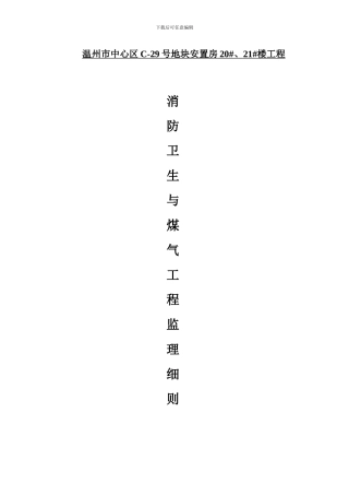 消防卫生与煤气工程监理细则