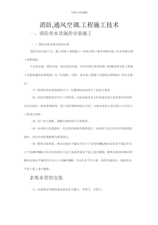 消防及通风空调工程施工方案