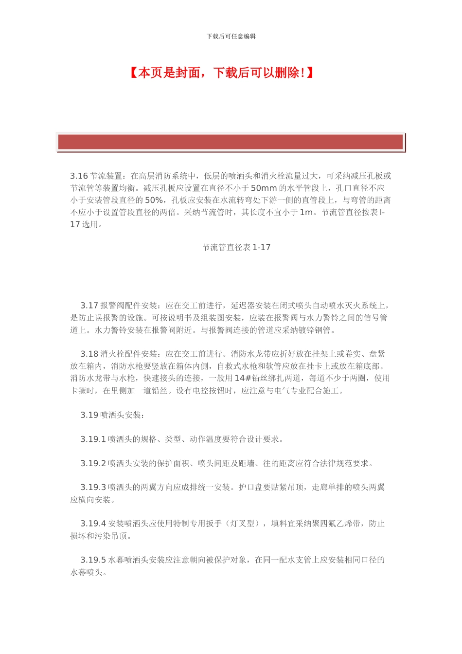 消防及喷淋管道施工工艺及技术规范_第2页