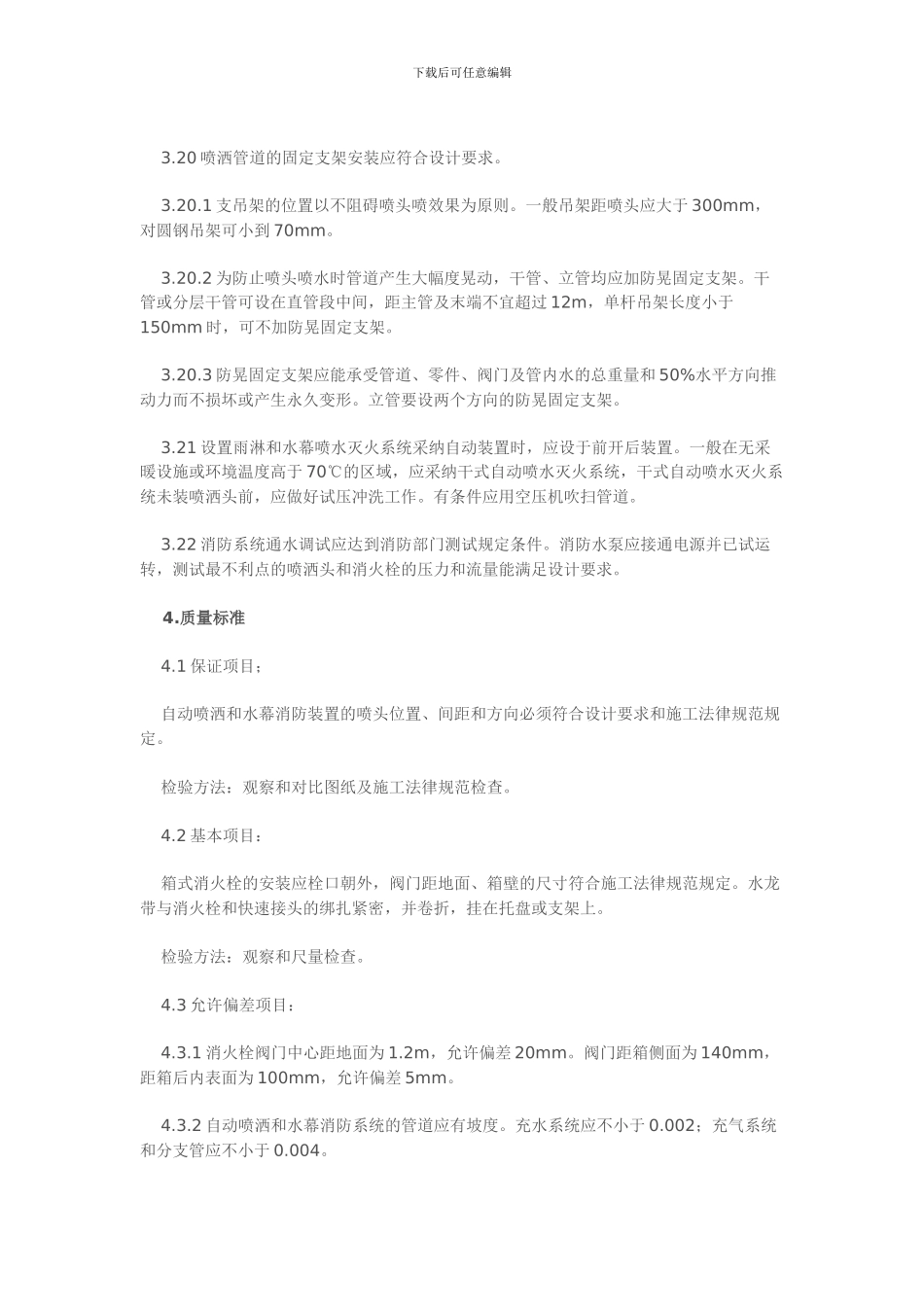 消防及喷淋管道施工工艺及技术规范_第3页