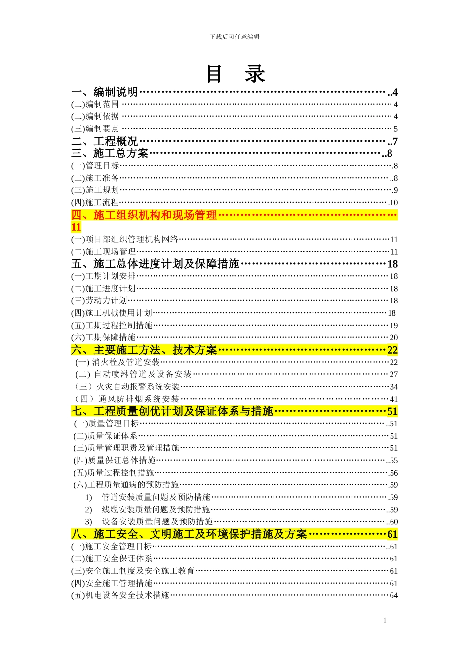 消防及防排烟工程施工组织设计_第1页