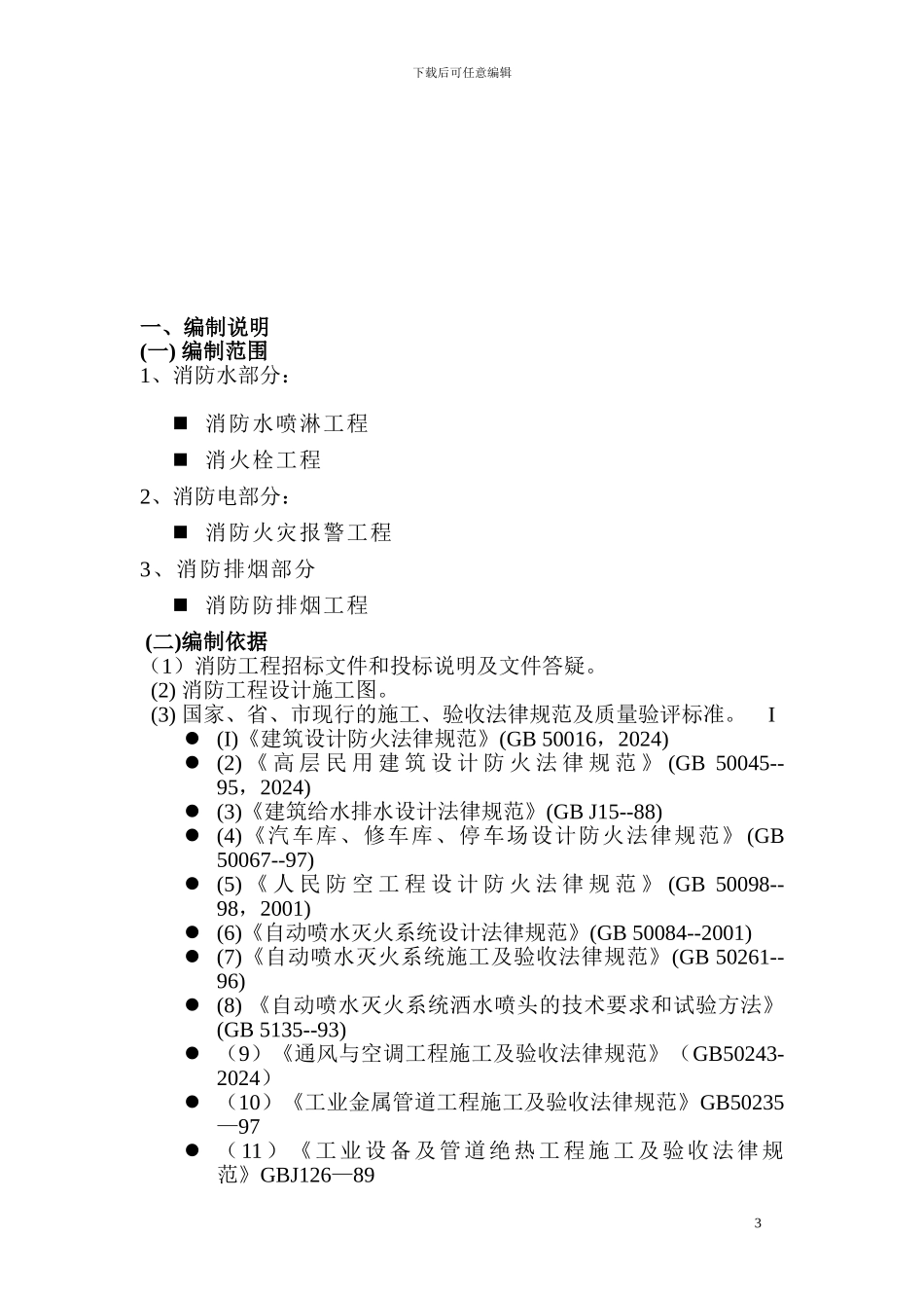 消防及防排烟工程施工组织设计_第3页