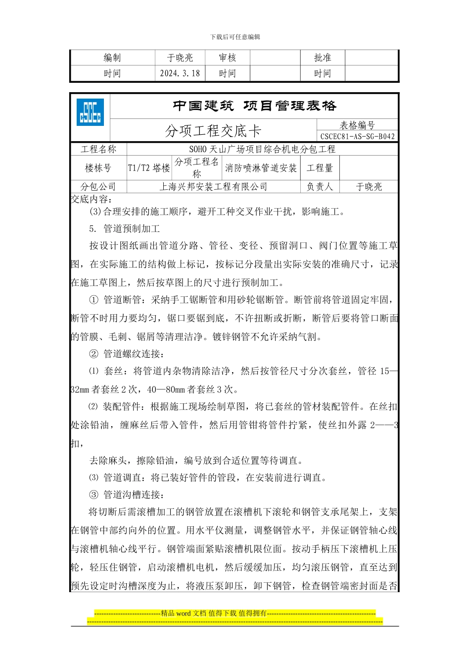 消防喷淋管道安装分项工程技术交底卡_第2页