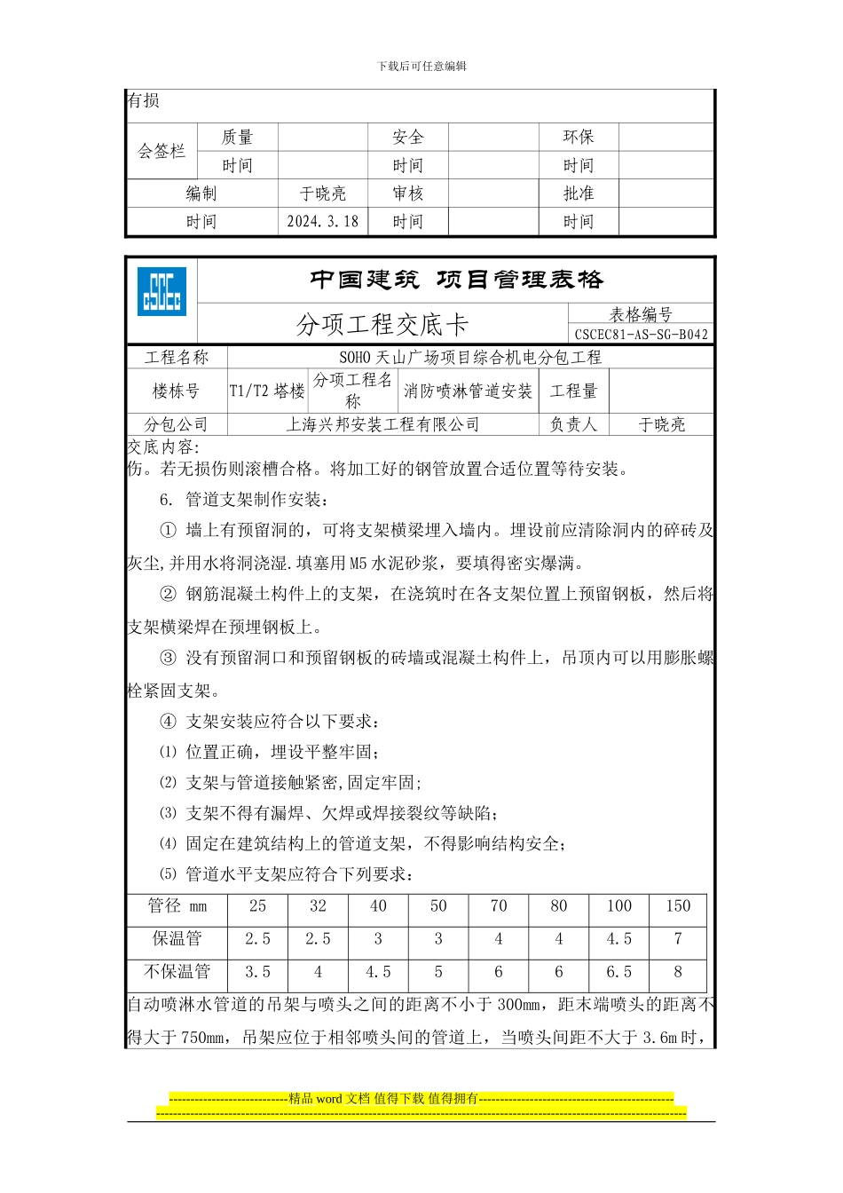 消防喷淋管道安装分项工程技术交底卡_第3页