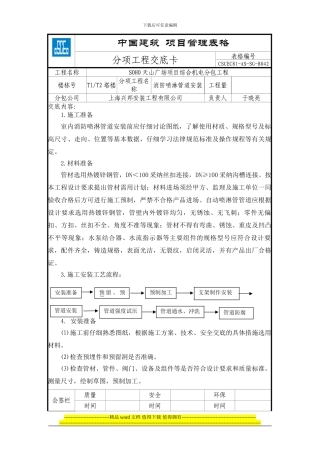 消防喷淋管道安装分项工程技术交底卡