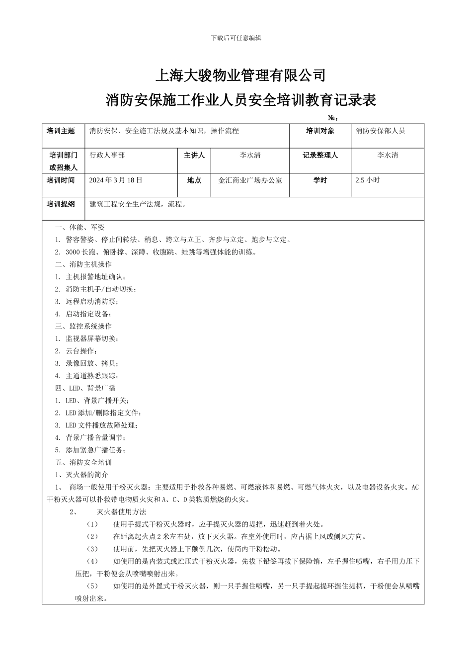 消防安保工程安全培训记录_第1页