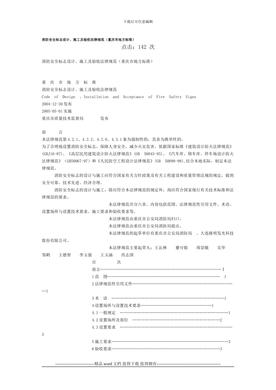 消防安全标志设计、施工及验收规范_第1页