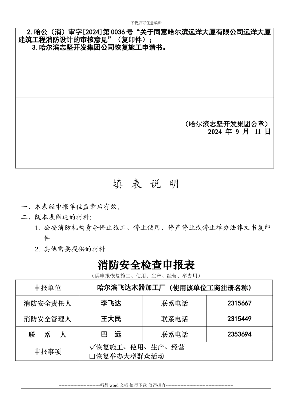 消防安全检查申报表-(供申报恢复施工、使用、生产、经营、举办用_第2页