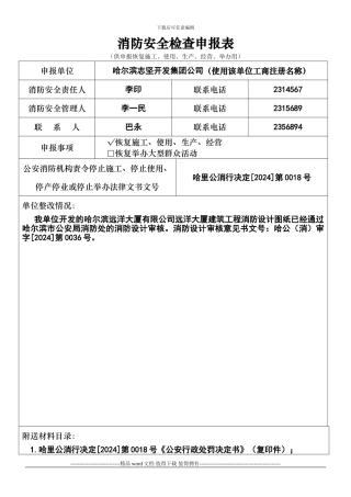 消防安全检查申报表-(供申报恢复施工、使用、生产、经营、举办用