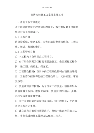 消防安装施工方案及主要工序