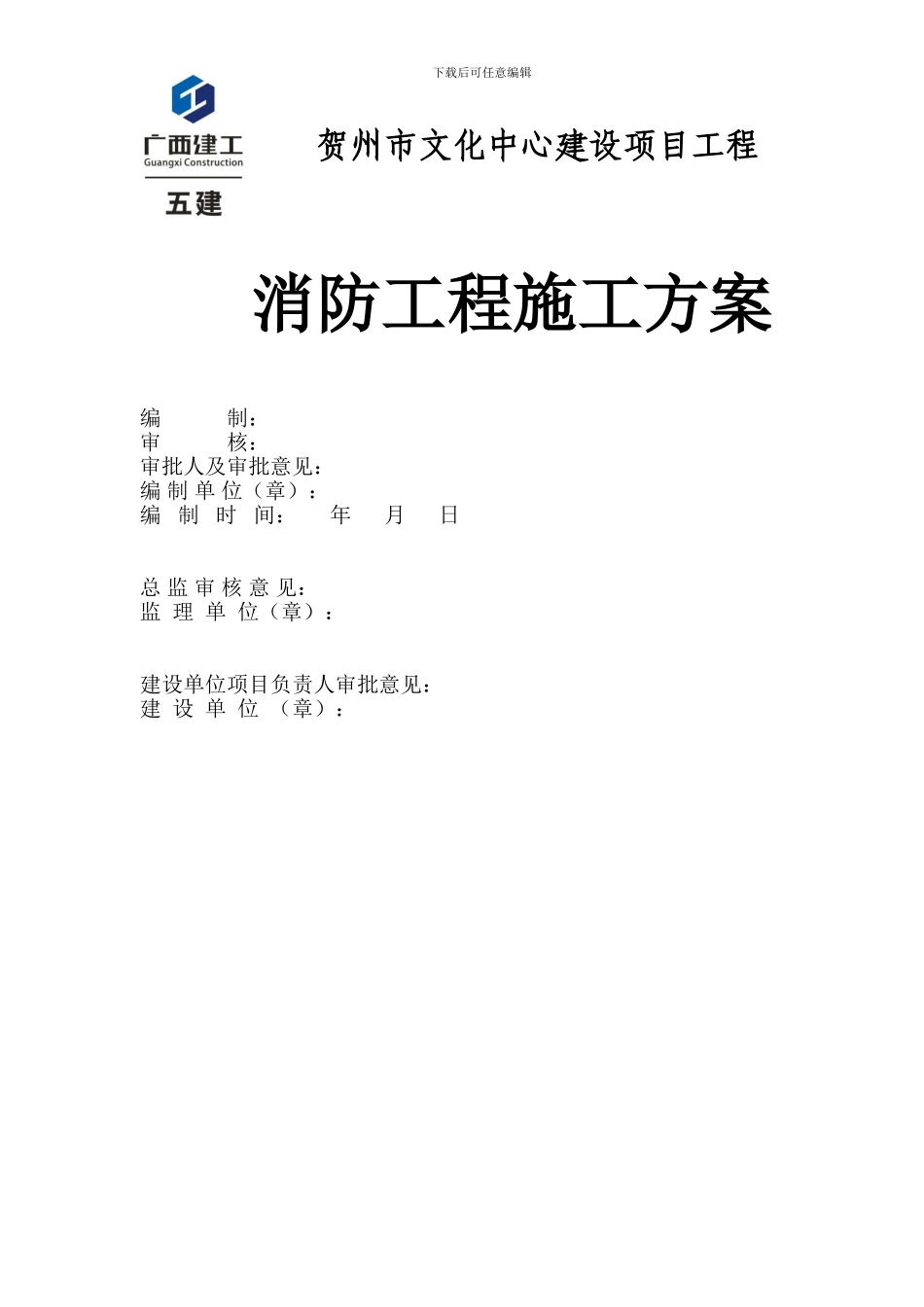 消防工程专项施工方案封面、审批表_第1页