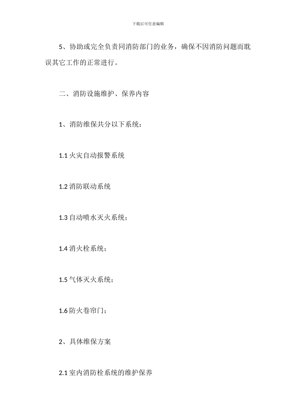 消防工程公司维保方案_第3页