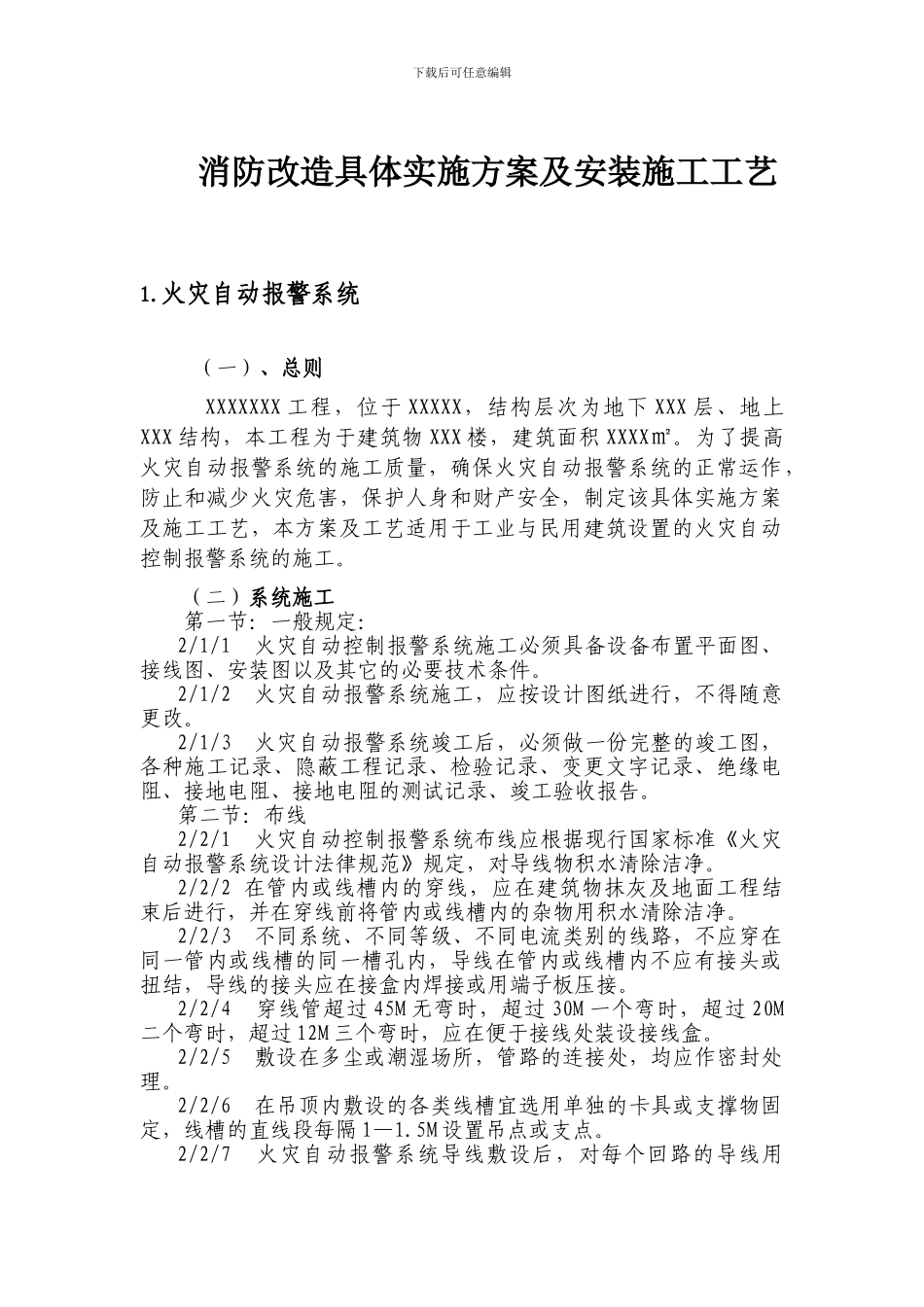 消防工程具体实施方案及安装施工工艺_第1页