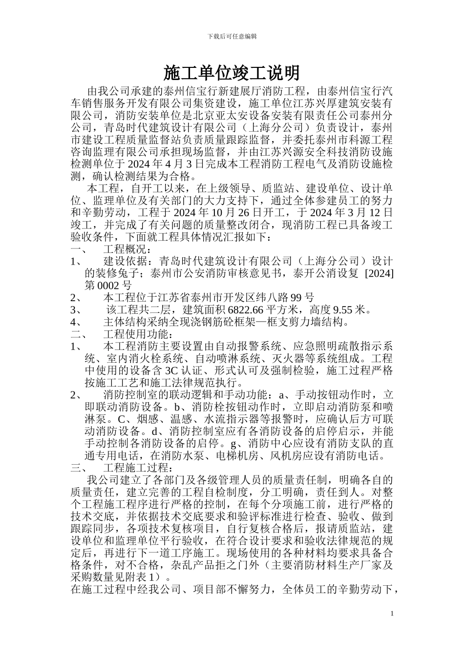 消防工程施工单位竣工说明_第1页