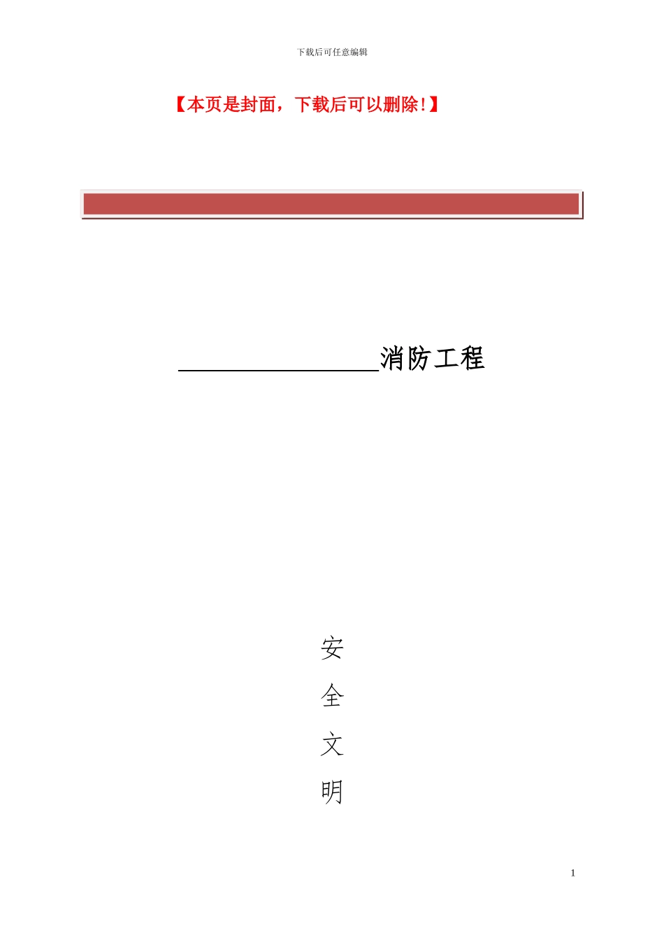 消防工程文明施工措施范本_第2页