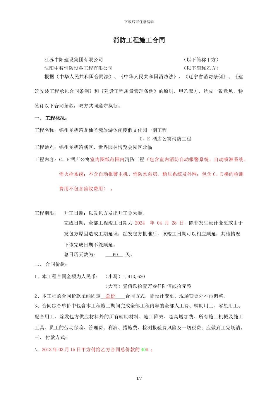 消防工程施工合同-013.02.16_第1页