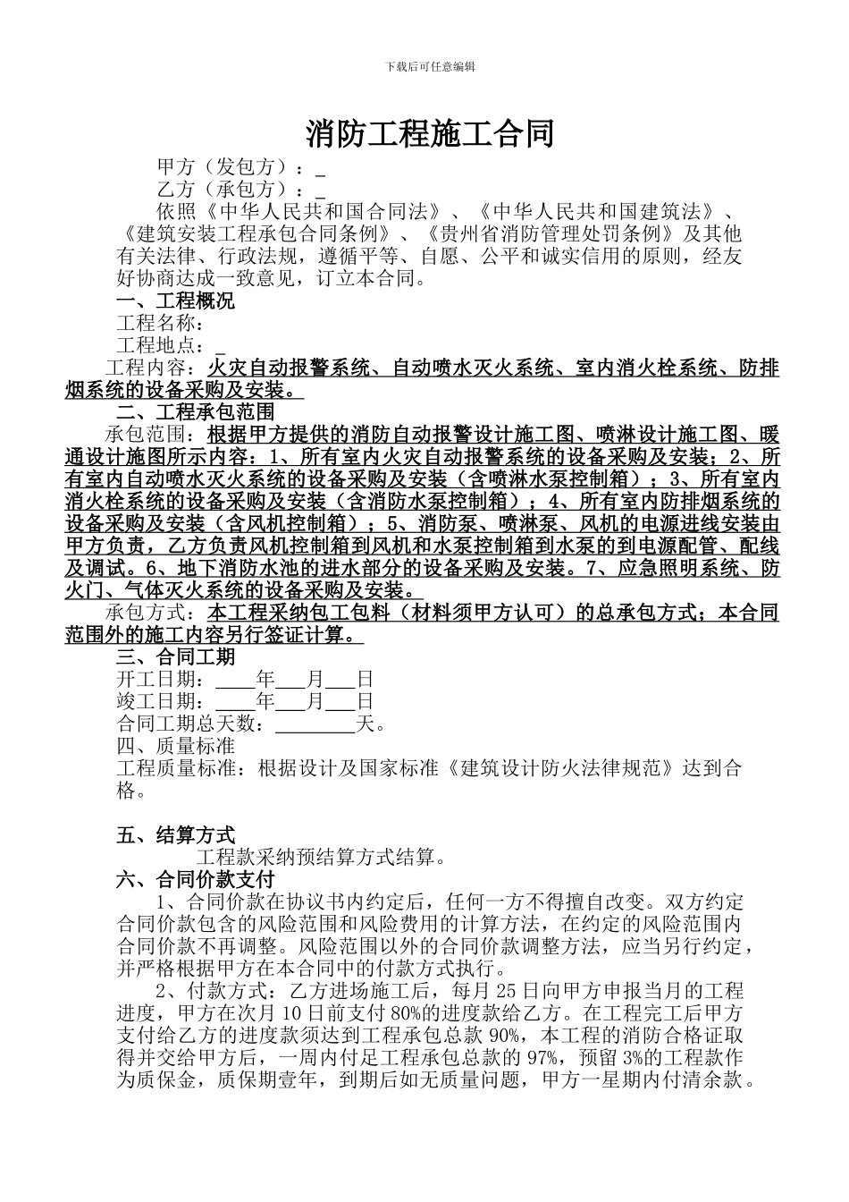 消防工程施工合同复印件_第1页