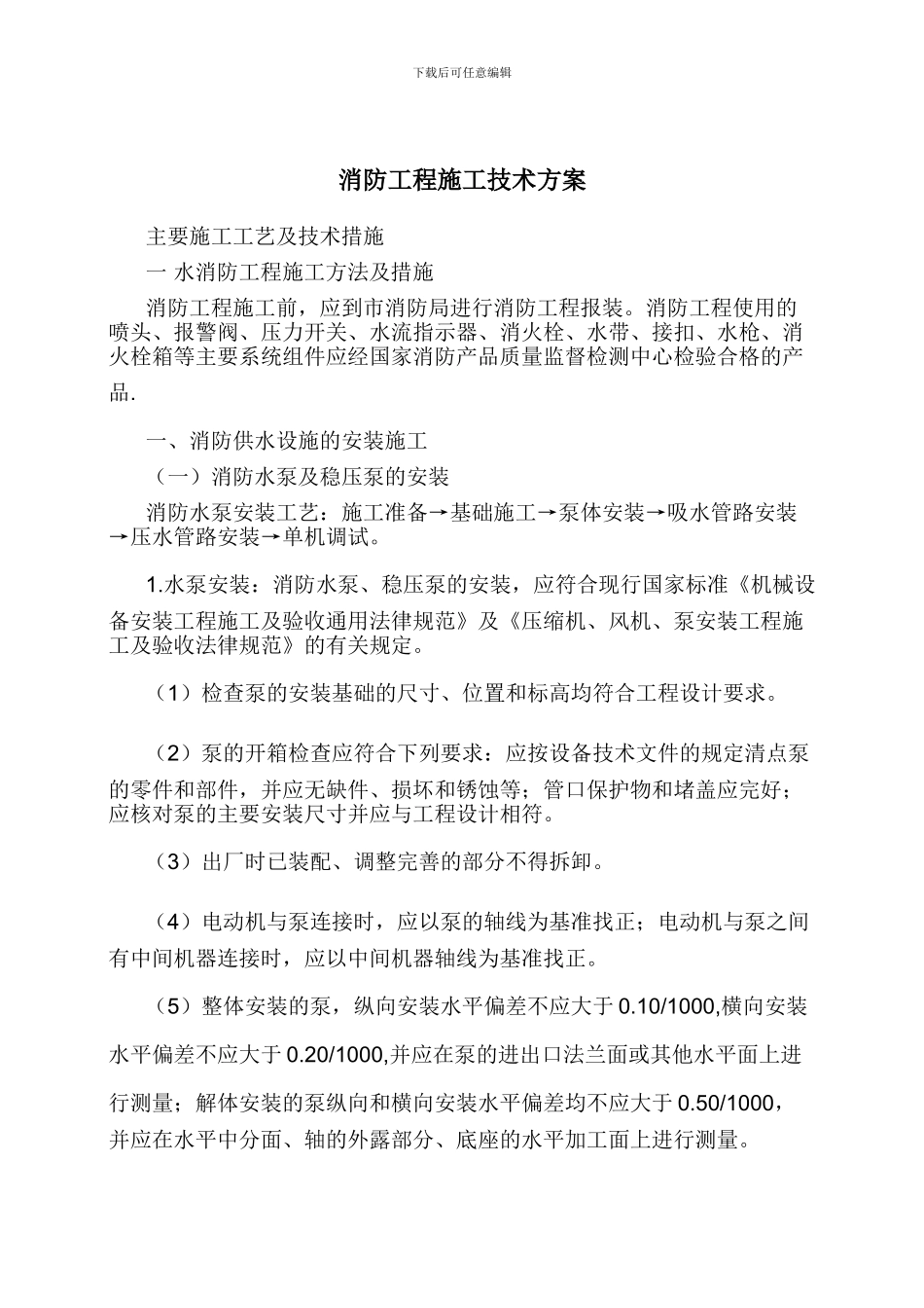 消防工程施工技术方案_第1页