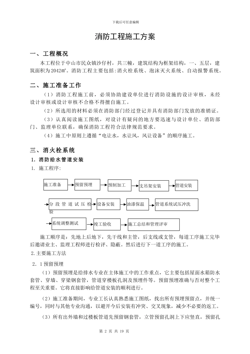 消防工程施工方案车间一二_第2页