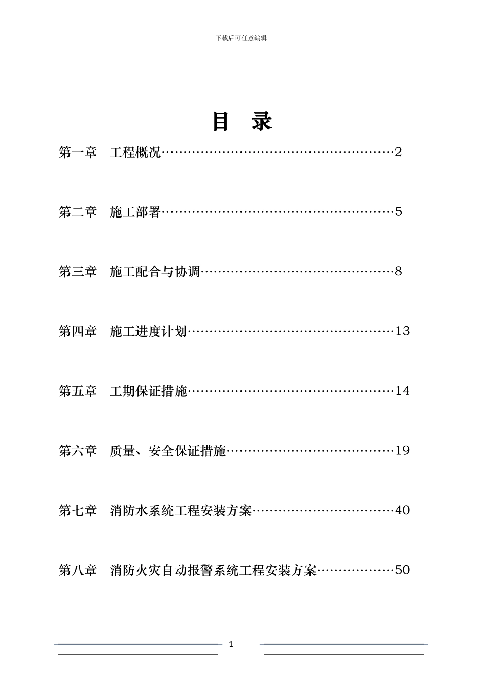 消防工程施工组织设计-secret_第1页