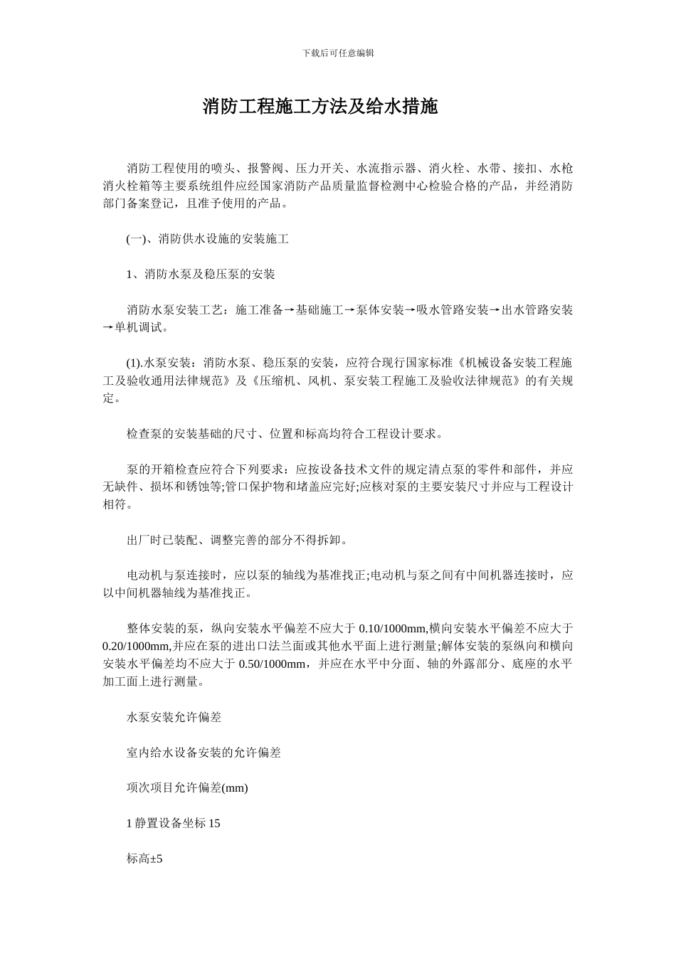 消防工程施工方法及给水措施_第1页