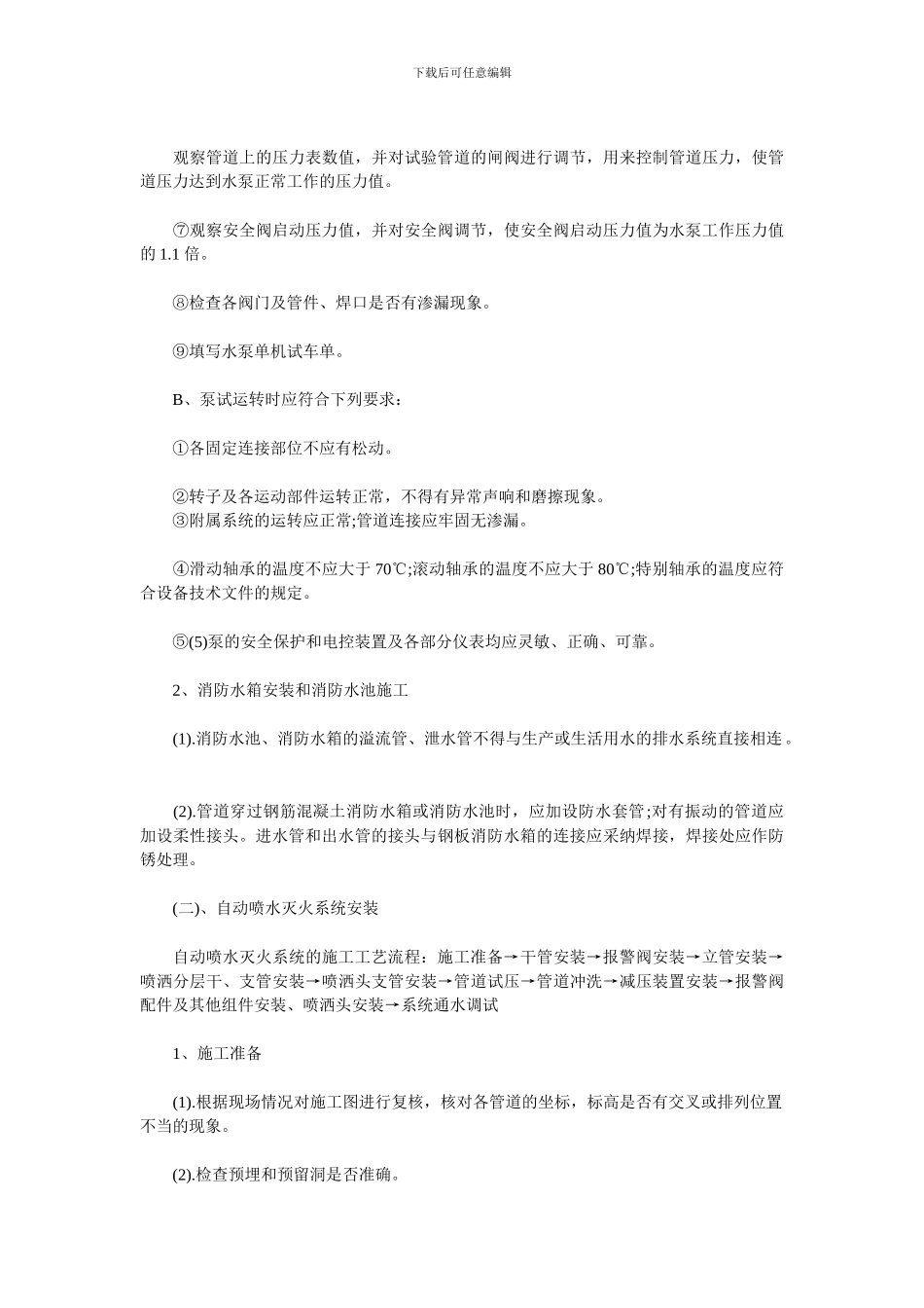 消防工程施工方法及给水措施_第3页