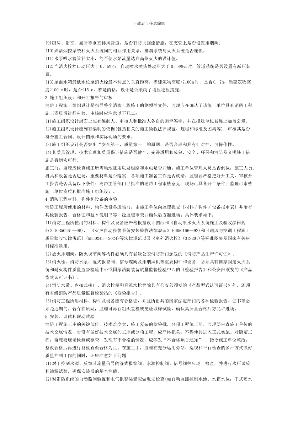 消防工程施工监理应注意的若干问题_第2页